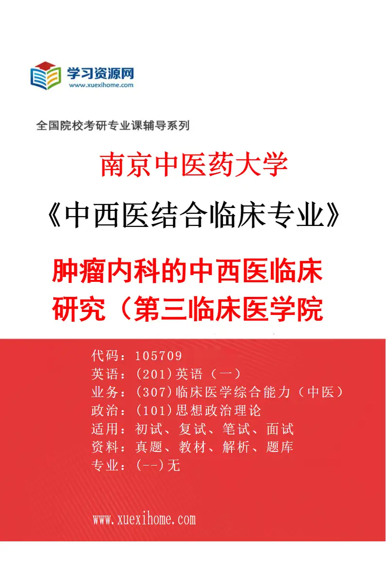 2027年南京中医药大学中西医结合临床专业（37）肿瘤内科的中西医临床研究（015第三临床医学院（省中西医结合医院））研究方向考研资料