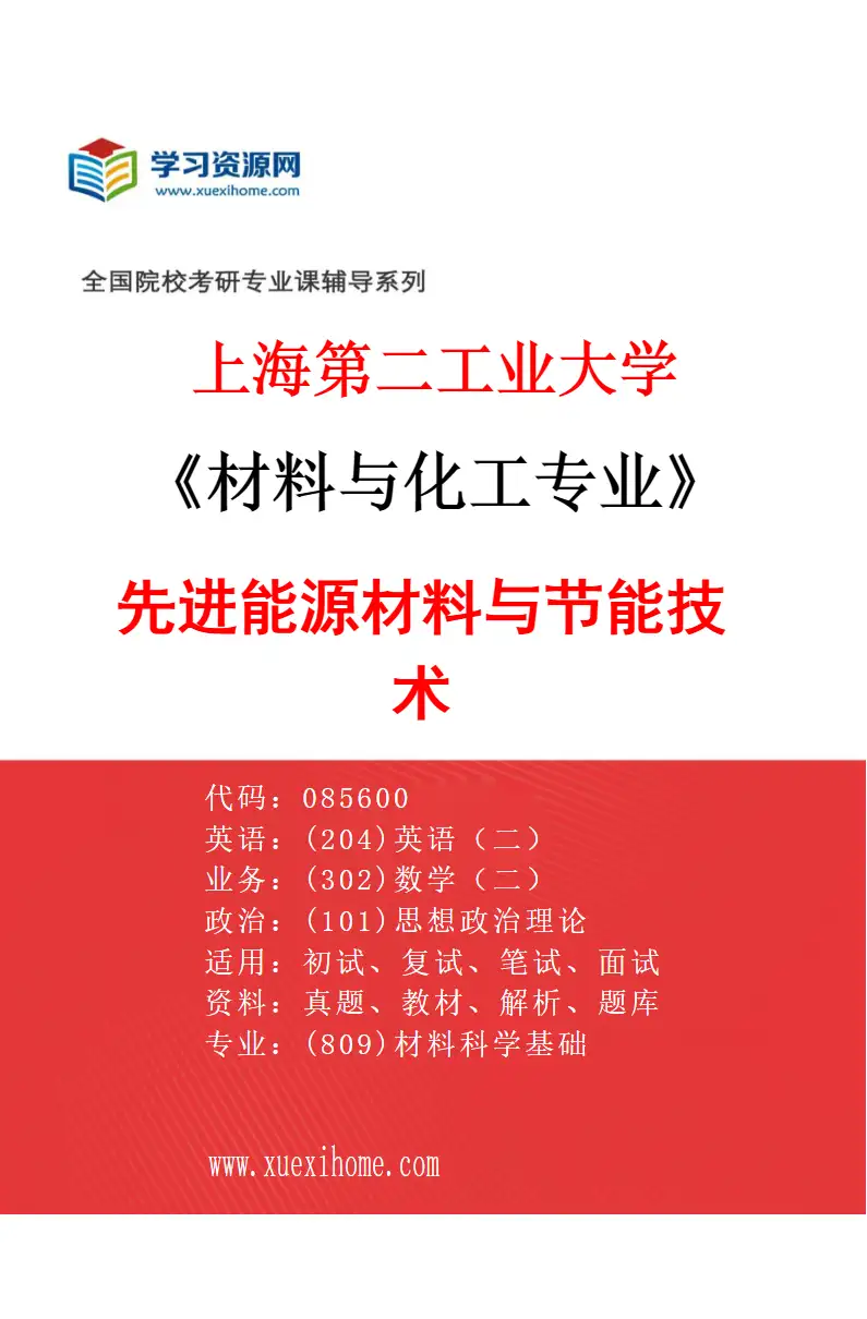 2027年上海第二工业大学材料与化工专业（02）先进能源材料与节能技术研究方向考研资料