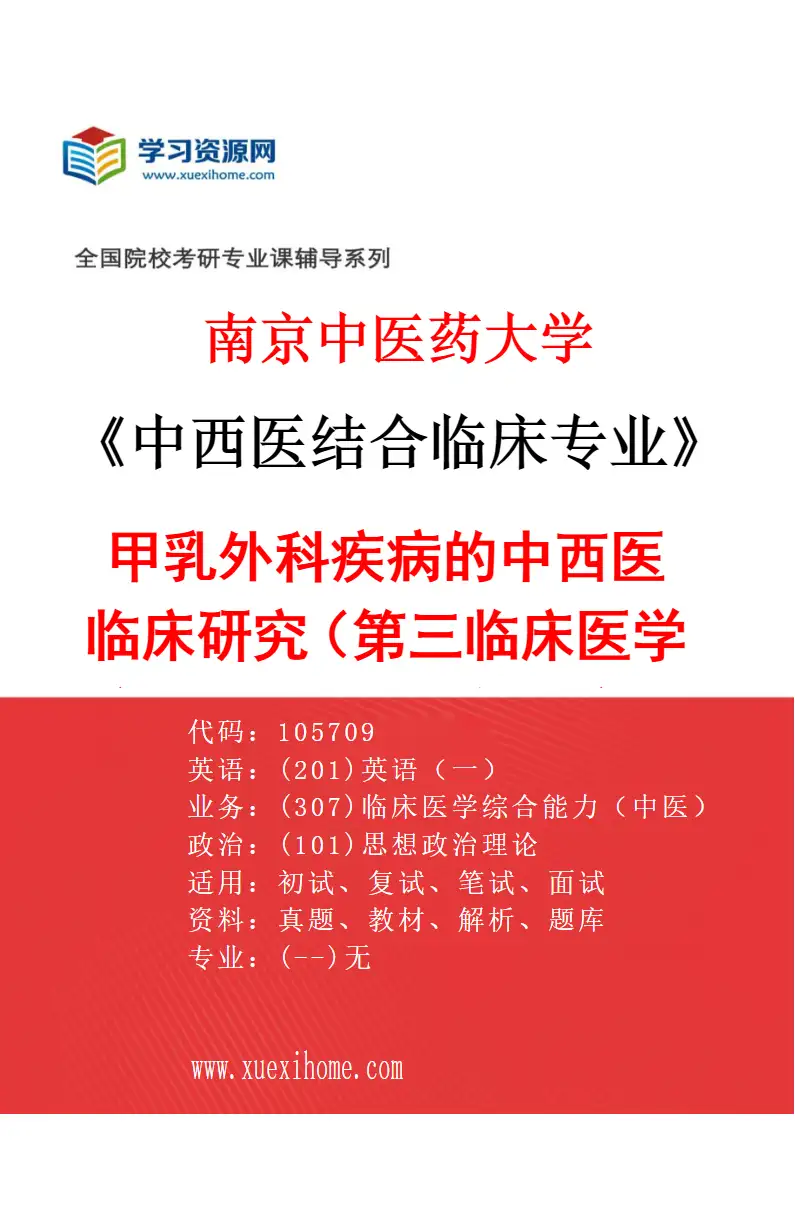 2027年南京中医药大学中西医结合临床专业（43）甲乳外科疾病的中西医临床研究（015第三临床医学院（省中西医结合医院））研究方向考研资料