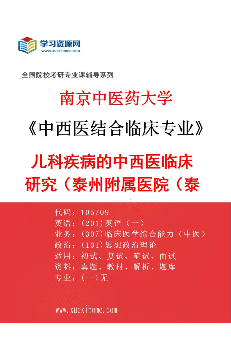 2027年南京中医药大学中西医结合临床专业（65）儿科疾病的中西医临床研究（046泰州附属医院（泰州市中医院））研究方向考研资料