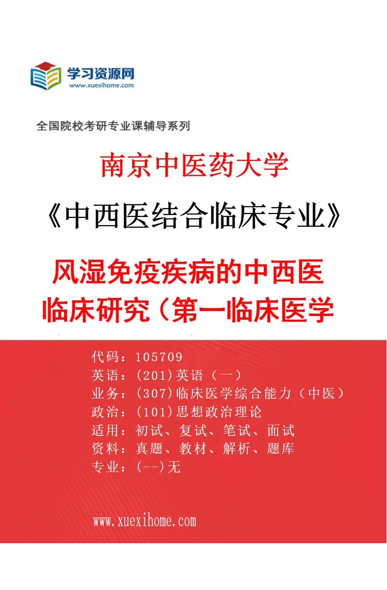 2027年南京中医药大学中西医结合临床专业（08）风湿免疫疾病的中西医临床研究（002第一临床医学院、附属医院（江苏省中医院））研究方向考研资料