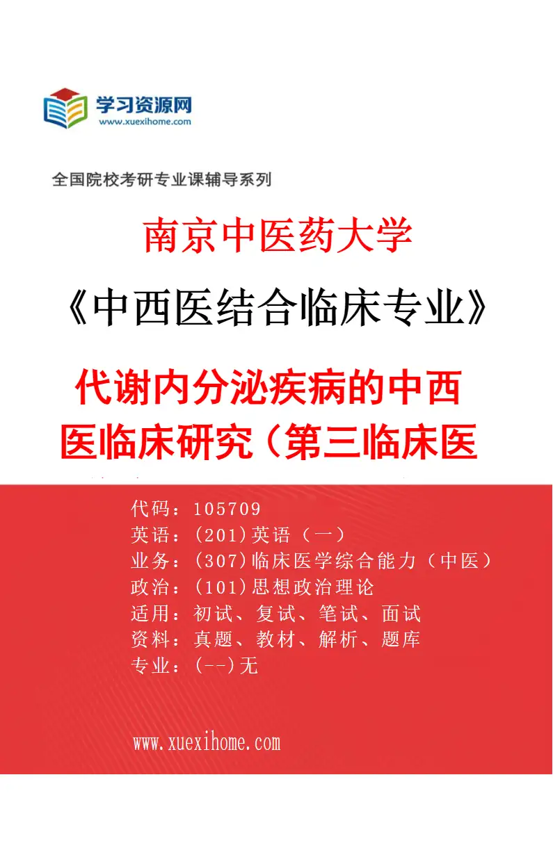2027年南京中医药大学中西医结合临床专业（39）代谢内分泌疾病的中西医临床研究（015第三临床医学院（省中西医结合医院））研究方向考研资料