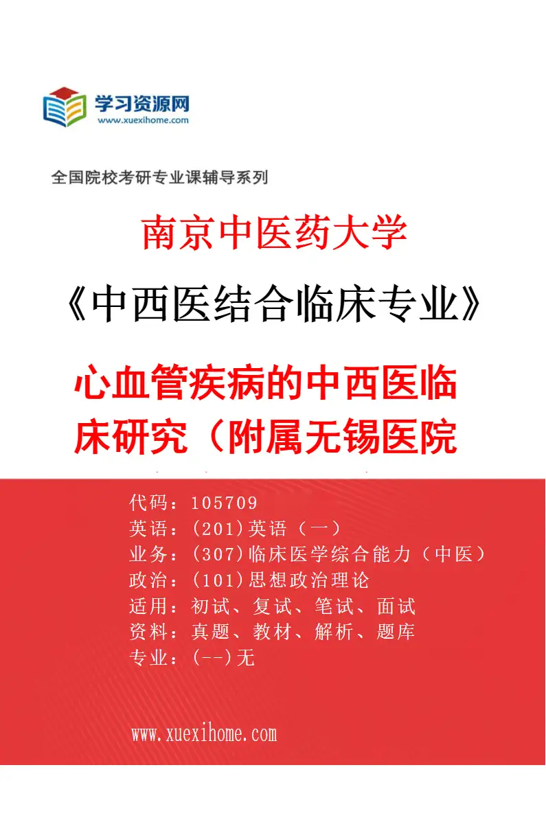 2027年南京中医药大学中西医结合临床专业（51）心血管疾病的中西医临床研究（019附属无锡医院（无锡市中医医院））研究方向考研资料