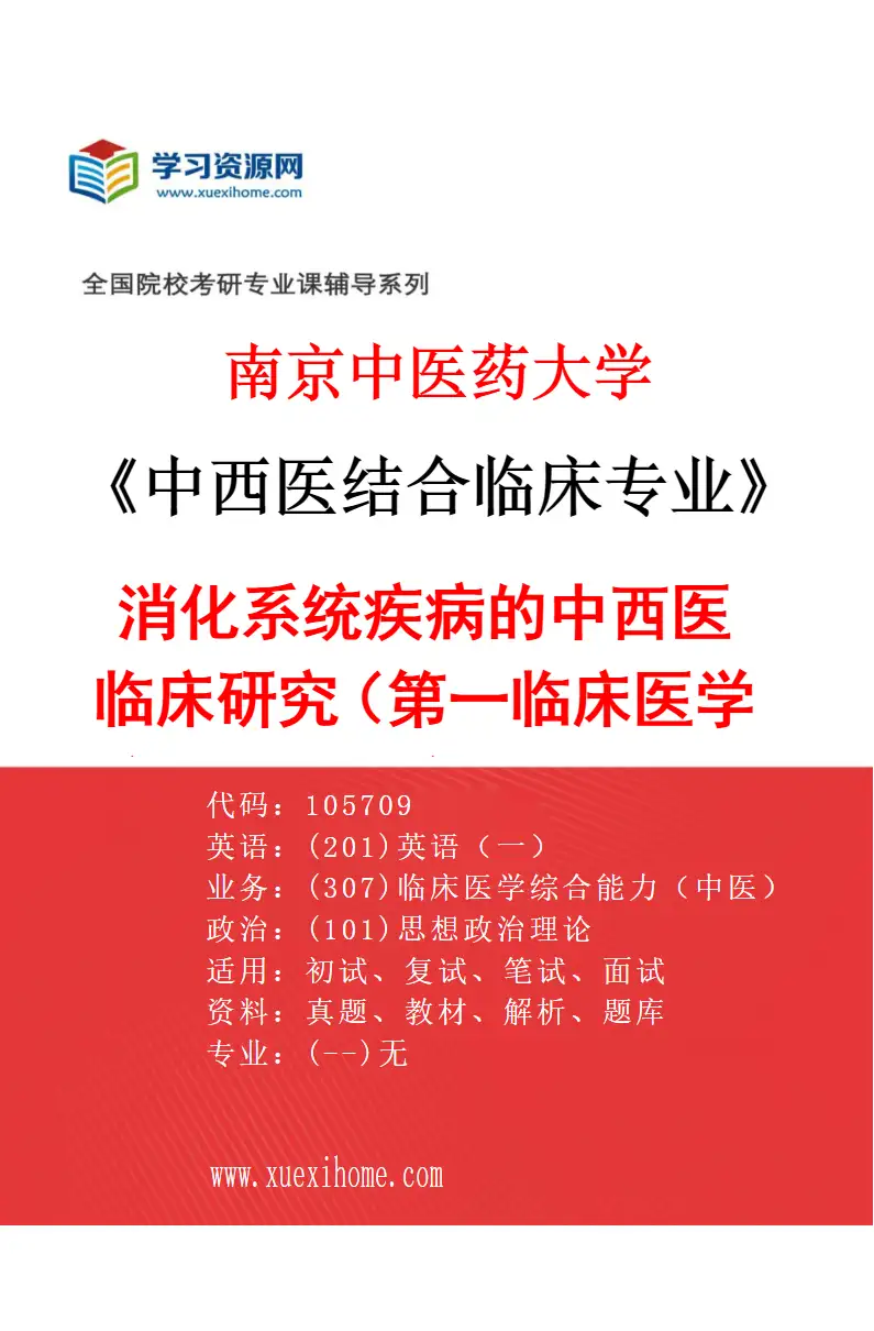 2027年南京中医药大学中西医结合临床专业（03）消化系统疾病的中西医临床研究（002第一临床医学院、附属医院（江苏省中医院））研究方向考研资料
