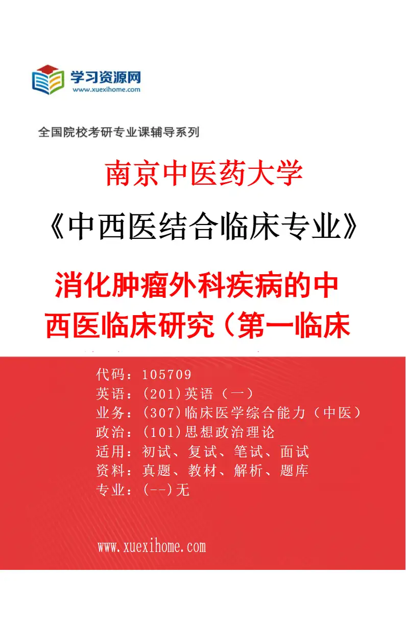2027年南京中医药大学中西医结合临床专业（14）消化肿瘤外科疾病的中西医临床研究（002第一临床医学院、附属医院（江苏省中医院））研究方向考研资料