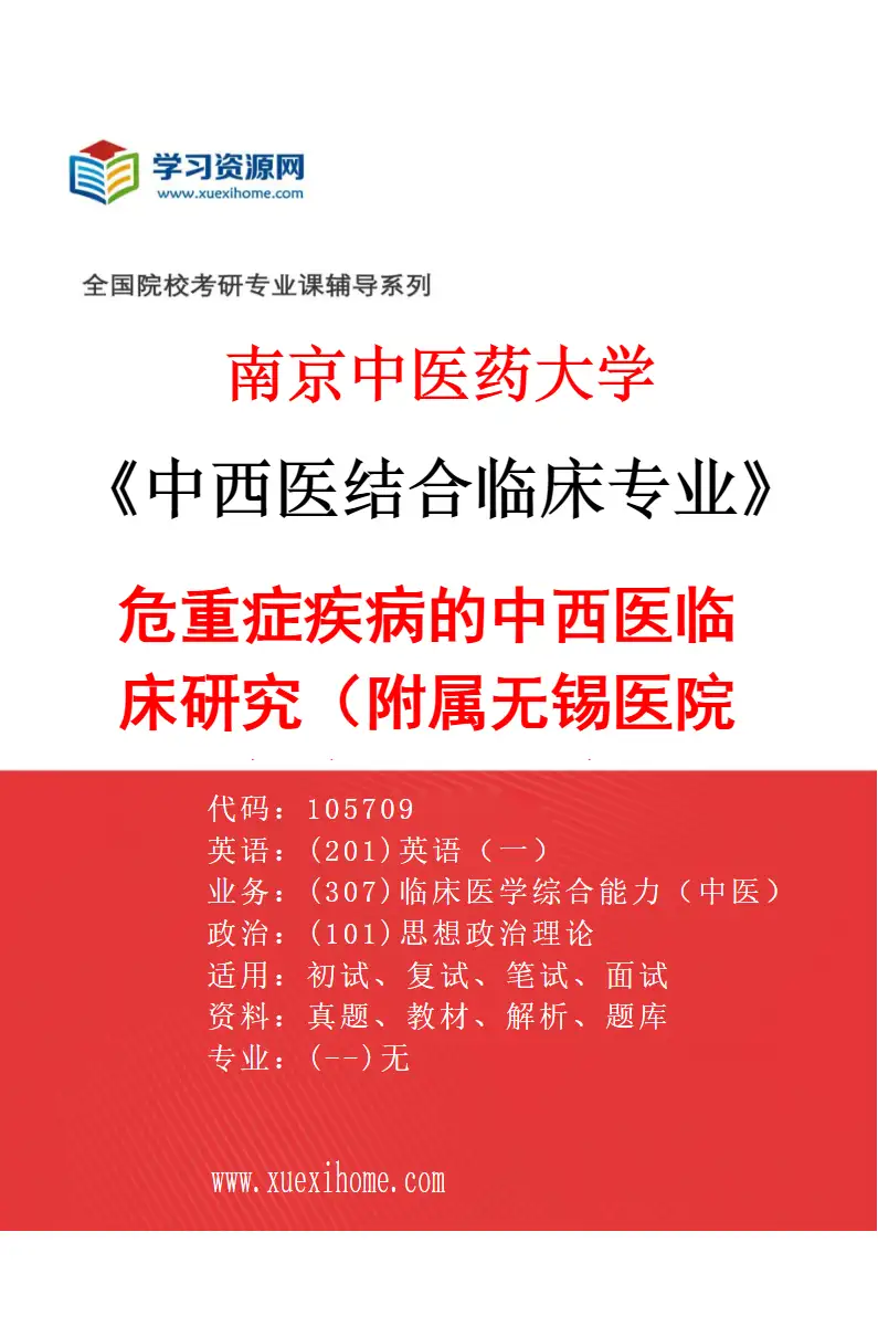 2027年南京中医药大学中西医结合临床专业（52）危重症疾病的中西医临床研究（019附属无锡医院（无锡市中医医院））研究方向考研资料