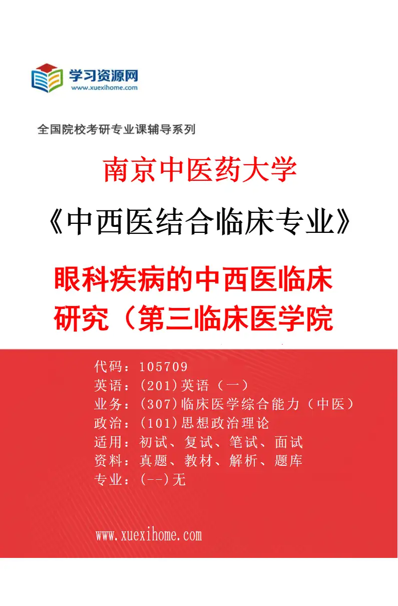 2027年南京中医药大学中西医结合临床专业（44）眼科疾病的中西医临床研究（015第三临床医学院（省中西医结合医院））研究方向考研资料