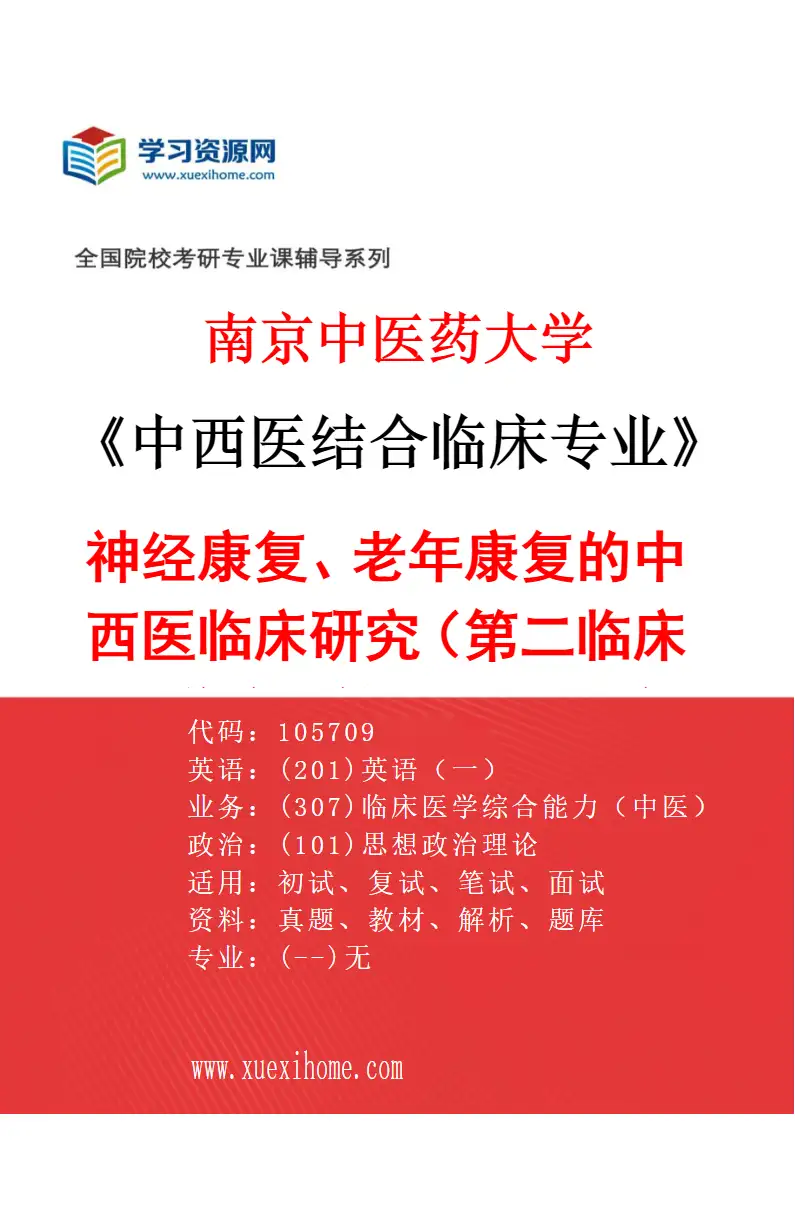 2027年南京中医药大学中西医结合临床专业（31）神经康复、老年康复的中西医临床研究（013第二临床医学院、第二附属医院（江苏省第二中医院））研究方向考研资料