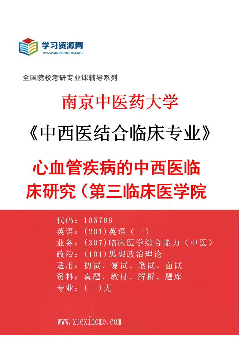2027年南京中医药大学中西医结合临床专业（36）心血管疾病的中西医临床研究（015第三临床医学院（省中西医结合医院））研究方向考研资料