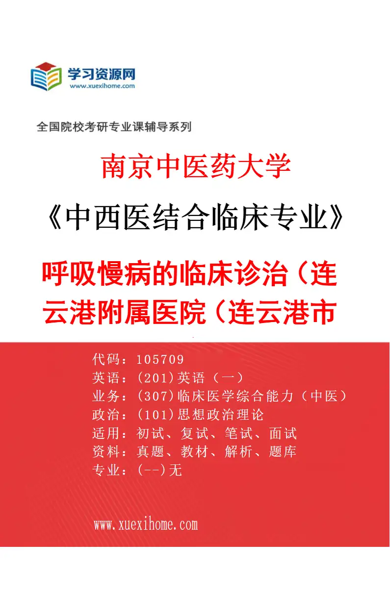 2027年南京中医药大学中西医结合临床专业（63）呼吸慢病的临床诊治（038连云港附属医院（连云港市中医院））研究方向考研资料