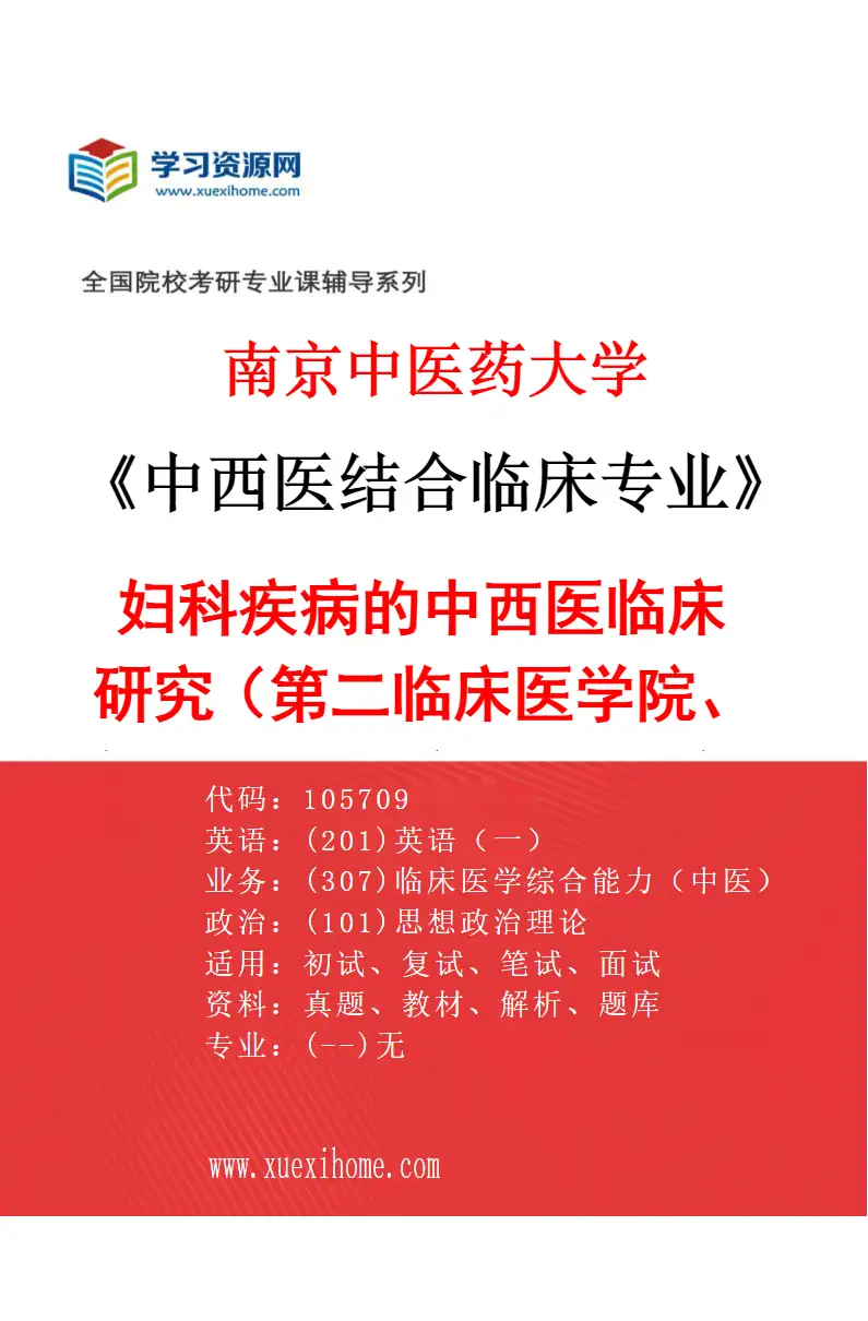2027年南京中医药大学中西医结合临床专业（29）妇科疾病的中西医临床研究（013第二临床医学院、第二附属医院（江苏省第二中医院））研究方向考研资料