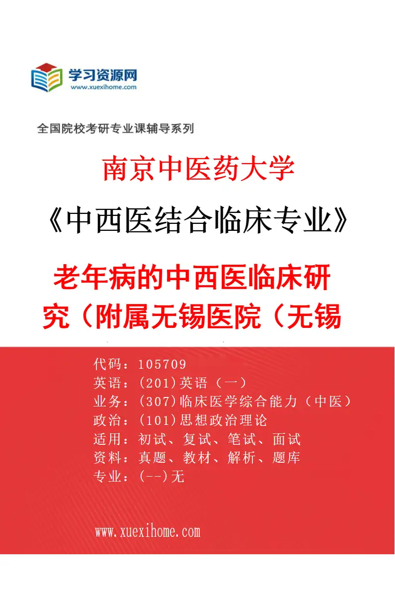 2027年南京中医药大学中西医结合临床专业（56）老年病的中西医临床研究（019附属无锡医院（无锡市中医医院））研究方向考研资料