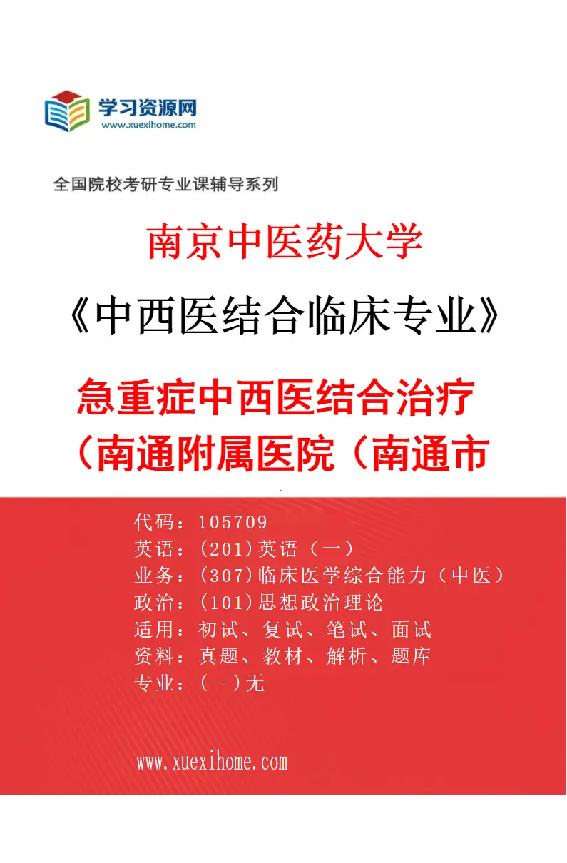 2027年南京中医药大学中西医结合临床专业（60）急重症中西医结合治疗（037南通附属医院（南通市中医院））研究方向考研资料
