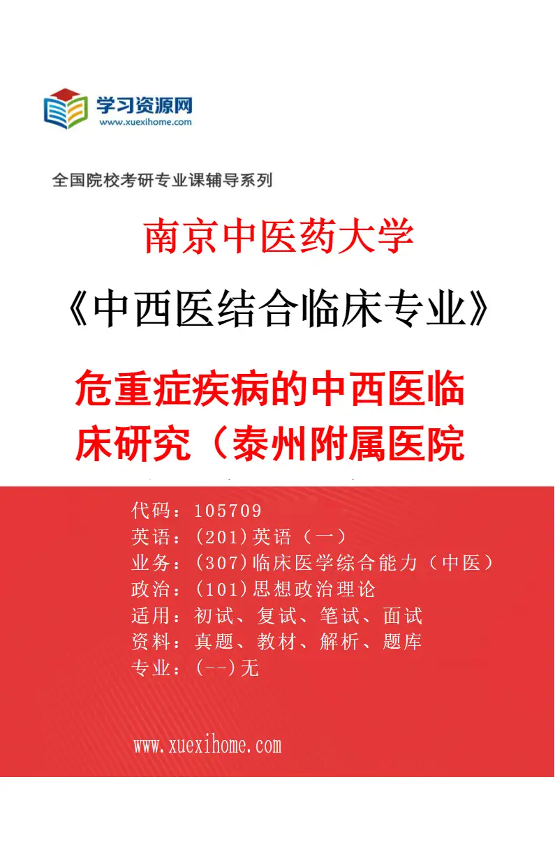 2027年南京中医药大学中西医结合临床专业（67）危重症疾病的中西医临床研究（046泰州附属医院（泰州市中医院））研究方向考研资料