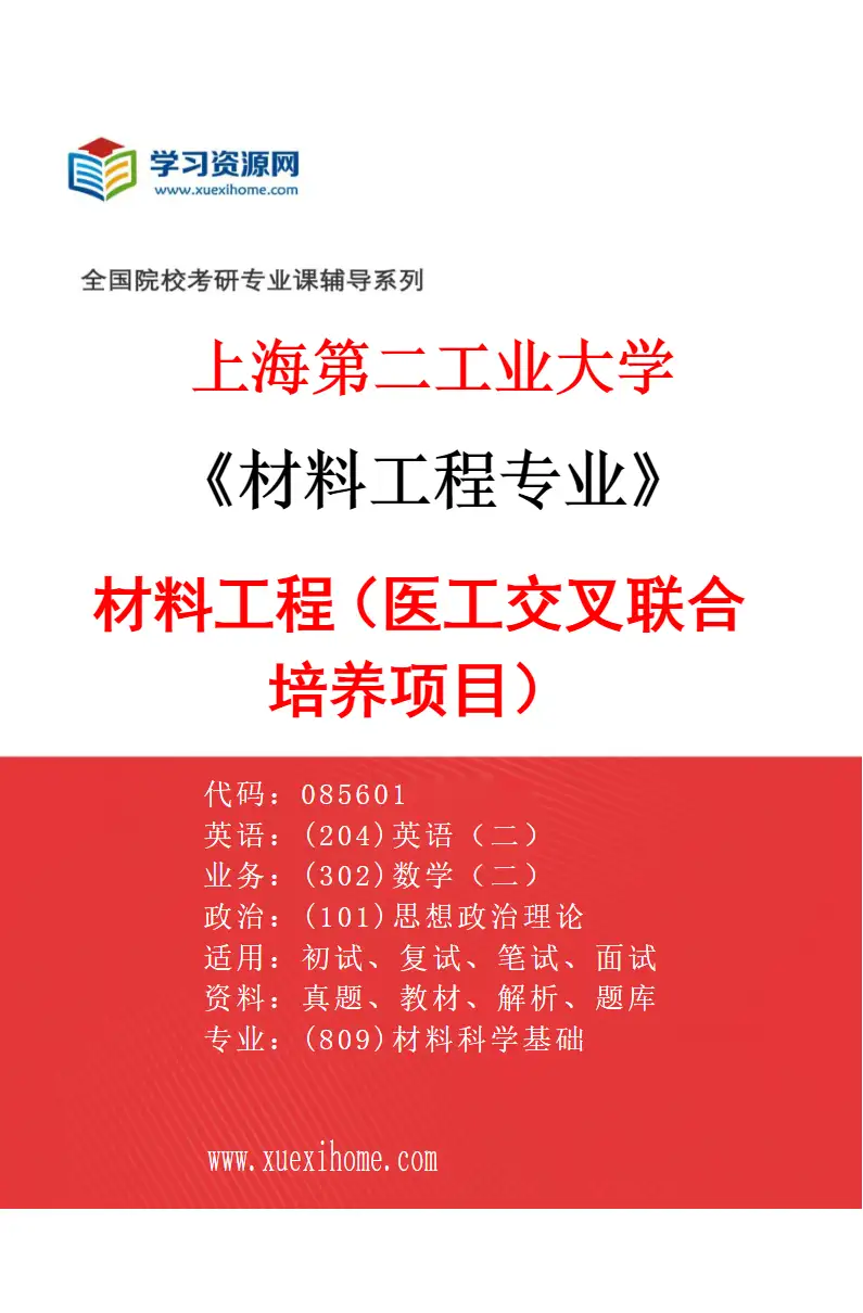 2027年上海第二工业大学材料工程专业（01）材料工程（医工交叉联合培养项目）研究方向考研资料