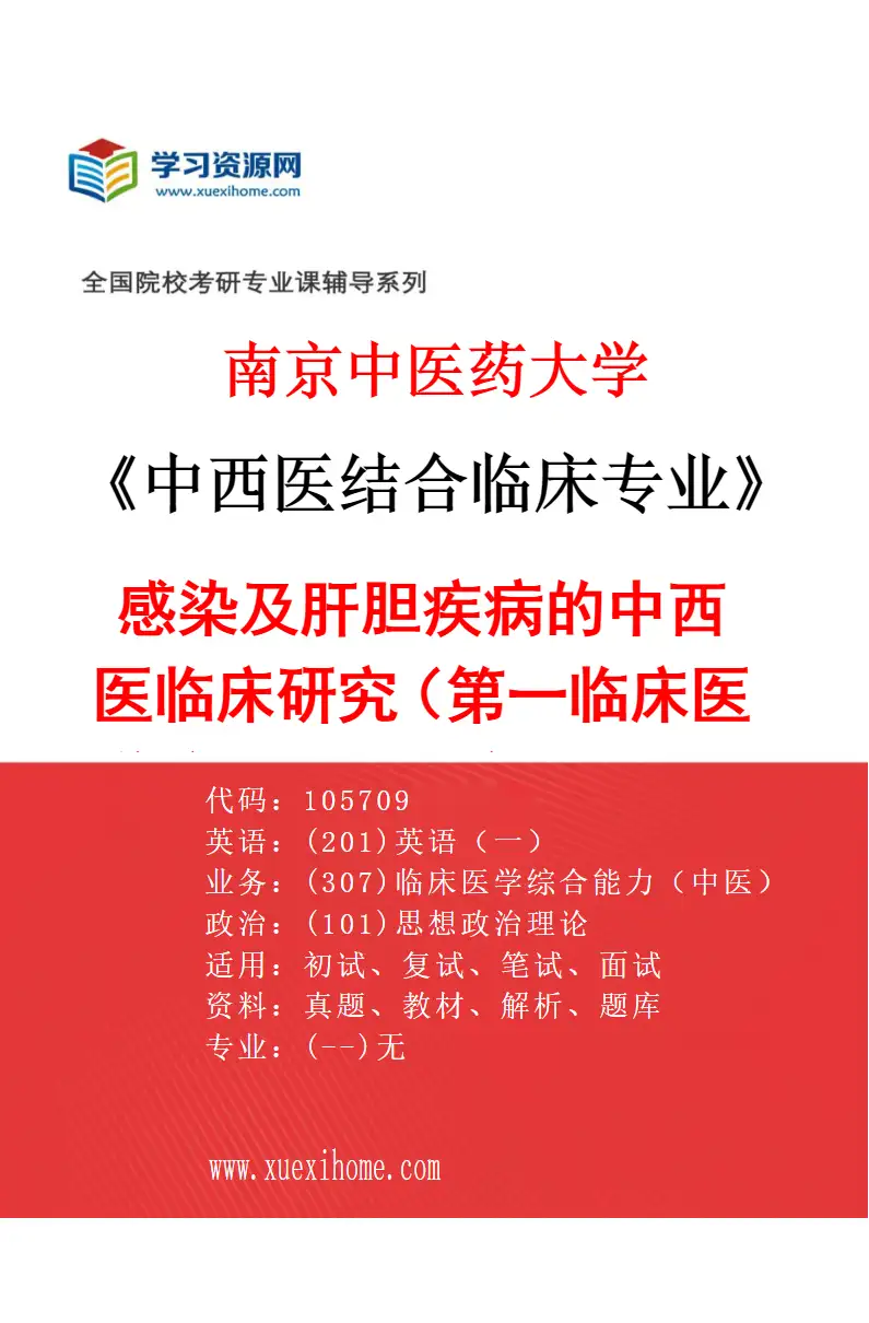 2027年南京中医药大学中西医结合临床专业（04）感染及肝胆疾病的中西医临床研究（002第一临床医学院、附属医院（江苏省中医院））研究方向考研资料