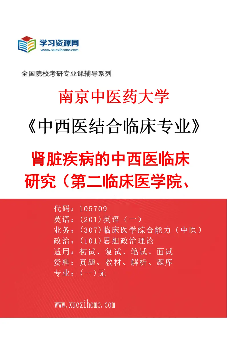 2027年南京中医药大学中西医结合临床专业（23）肾脏疾病的中西医临床研究（013第二临床医学院、第二附属医院（江苏省第二中医院））研究方向考研资料