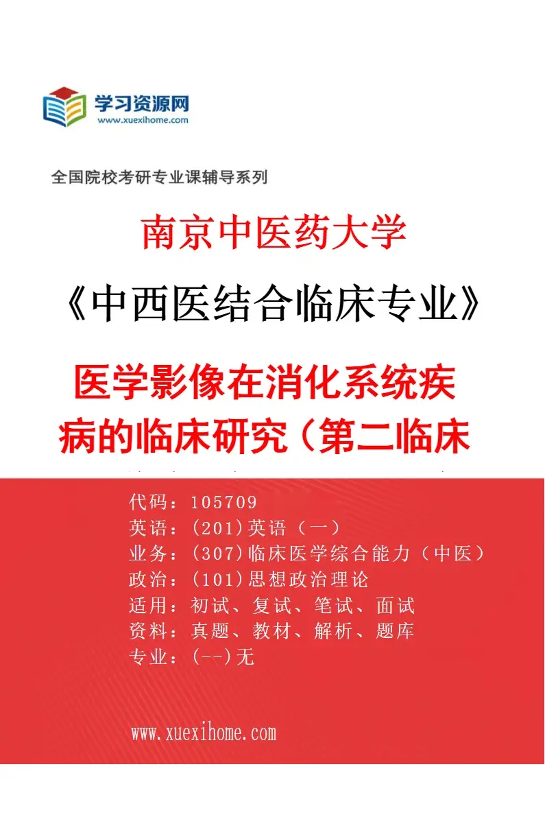 2027年南京中医药大学中西医结合临床专业（32）医学影像在消化系统疾病的临床研究（013第二临床医学院、第二附属医院（江苏省第二中医院））研究方向考研资料