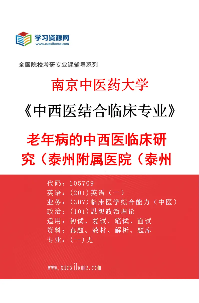 2027年南京中医药大学中西医结合临床专业（68）老年病的中西医临床研究（046泰州附属医院（泰州市中医院））研究方向考研资料