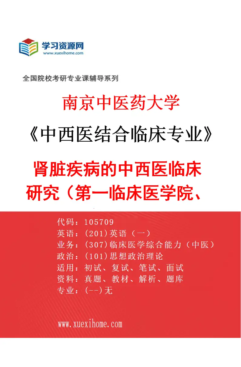 2027年南京中医药大学中西医结合临床专业（05）肾脏疾病的中西医临床研究（002第一临床医学院、附属医院（江苏省中医院））研究方向考研资料