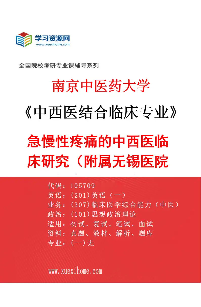 2027年南京中医药大学中西医结合临床专业（55）急慢性疼痛的中西医临床研究（019附属无锡医院（无锡市中医医院））研究方向考研资料