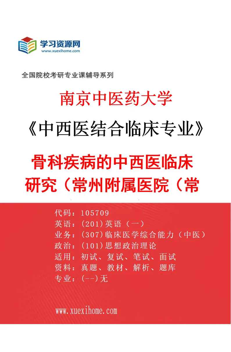 2027年南京中医药大学中西医结合临床专业（48）骨科疾病的中西医临床研究（018常州附属医院（常州市中医医院））研究方向考研资料