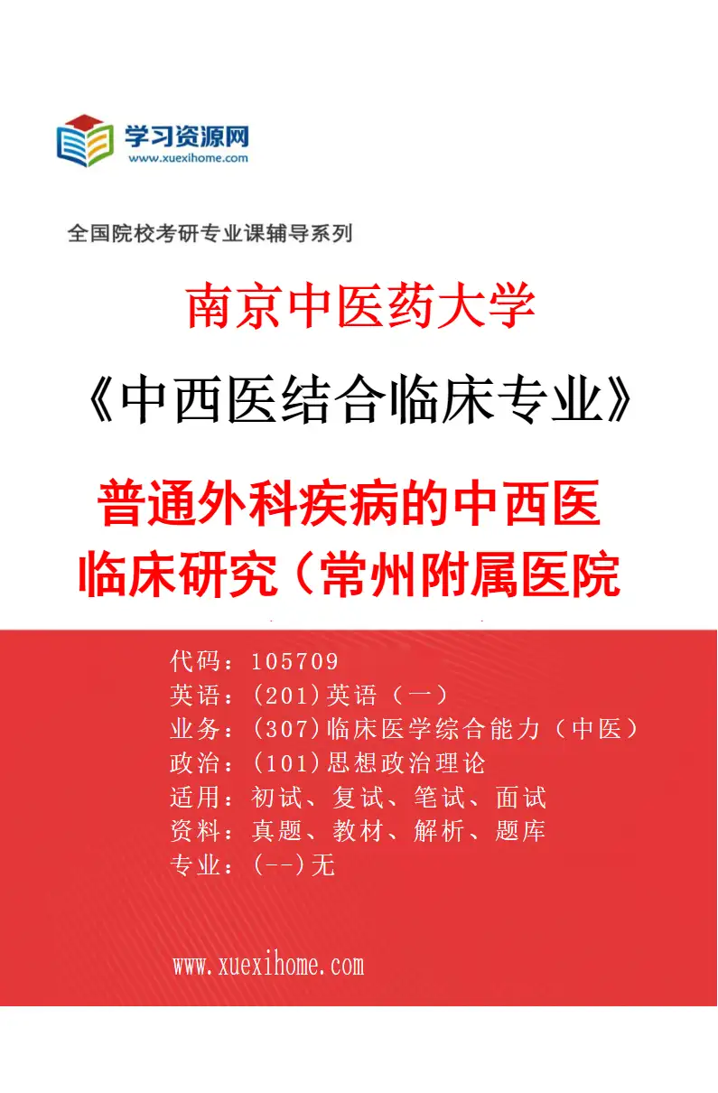 2027年南京中医药大学中西医结合临床专业（49）普通外科疾病的中西医临床研究（018常州附属医院（常州市中医医院））研究方向考研资料