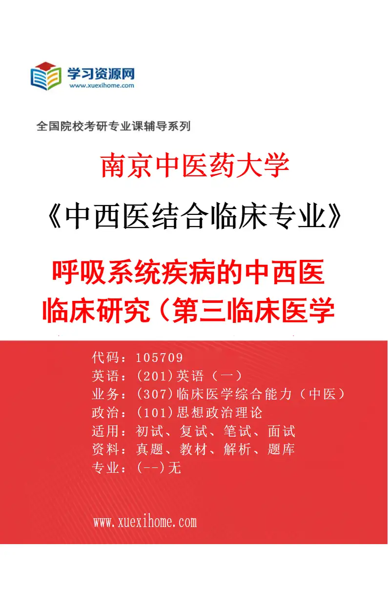 2027年南京中医药大学中西医结合临床专业（38）呼吸系统疾病的中西医临床研究（015第三临床医学院（省中西医结合医院））研究方向考研资料