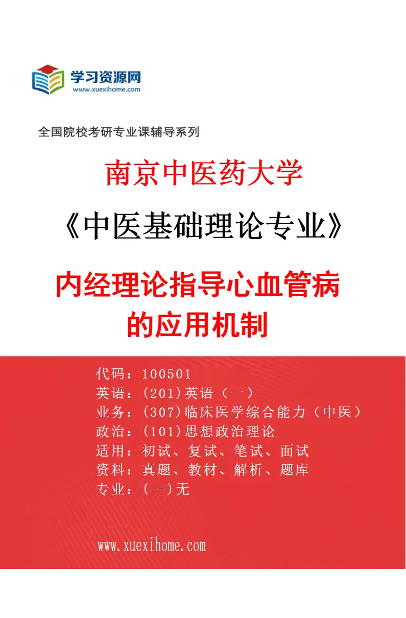 2027年南京中医药大学中医基础理论专业（03）内经理论指导心血管病的应用机制研究方向考研资料
