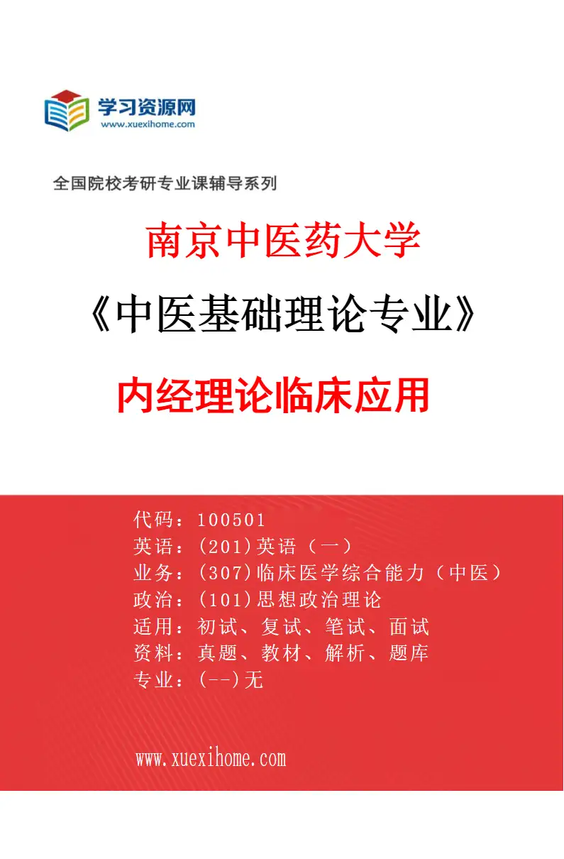 2027年南京中医药大学中医基础理论专业（01）内经理论临床应用研究方向考研资料
