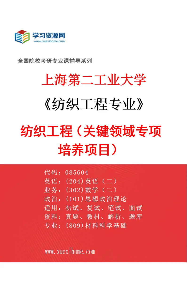 2027年上海第二工业大学纺织工程专业（01）纺织工程（关键领域专项培养项目）研究方向考研资料