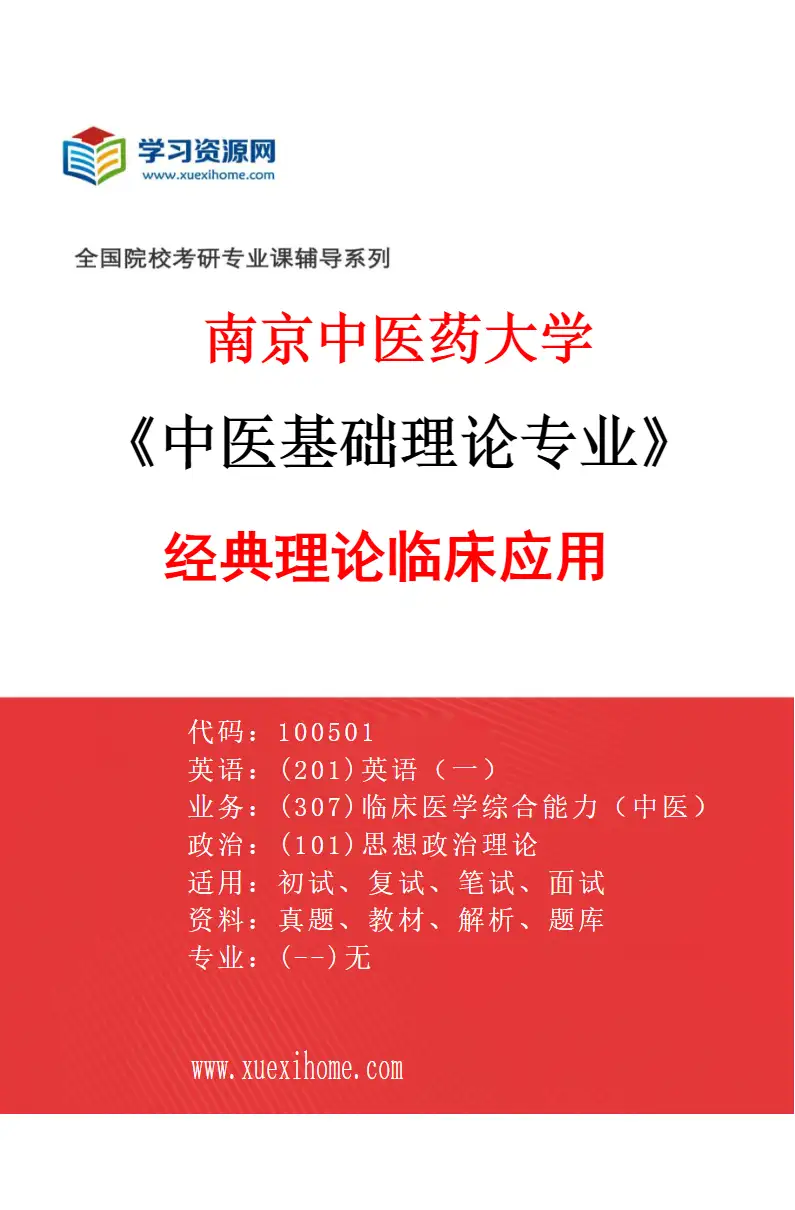 2027年南京中医药大学中医基础理论专业（02）经典理论临床应用研究方向考研资料