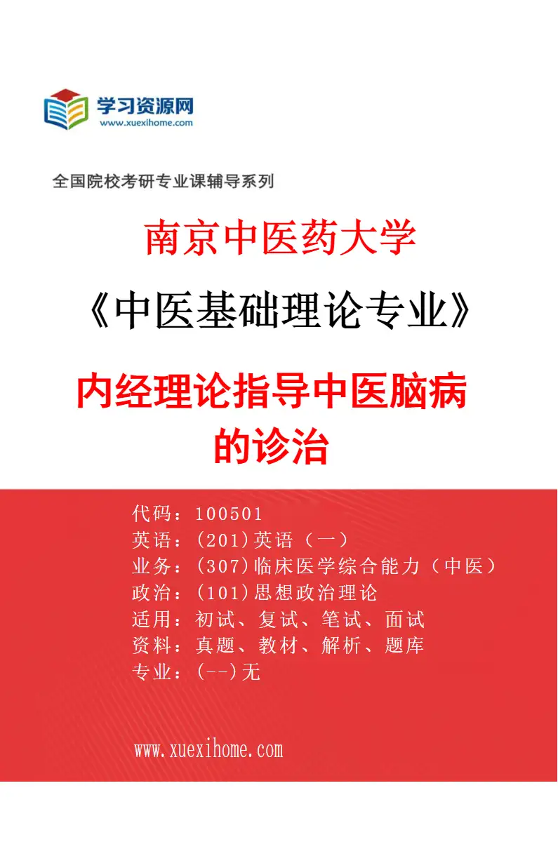 2027年南京中医药大学中医基础理论专业（04）内经理论指导中医脑病的诊治研究方向考研资料