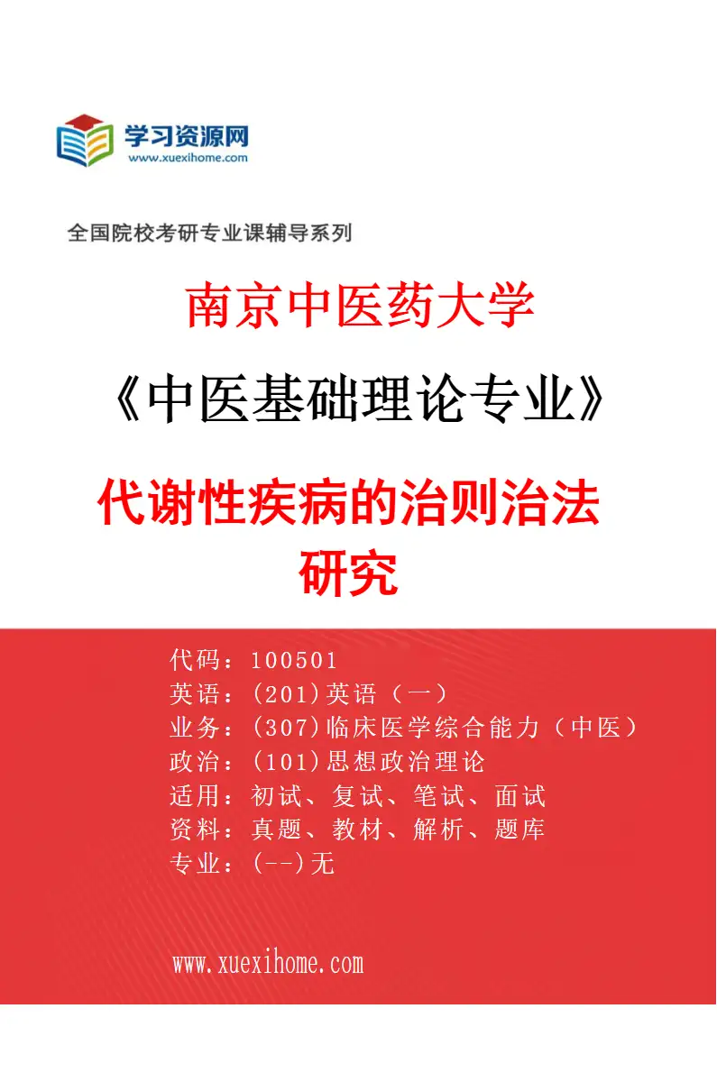 2027年南京中医药大学中医基础理论专业（05）代谢性疾病的治则治法研究研究方向考研资料