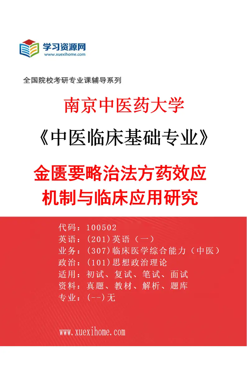2027年南京中医药大学中医临床基础专业（01）金匮要略治法方药效应机制与临床应用研究研究方向考研资料