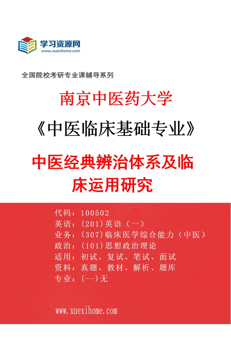 2027年南京中医药大学中医临床基础专业（02）中医经典辨治体系及临床运用研究研究方向考研资料