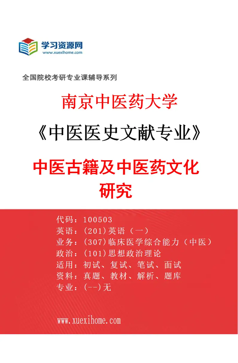 2027年南京中医药大学中医医史文献专业（01）中医古籍及中医药文化研究研究方向考研资料