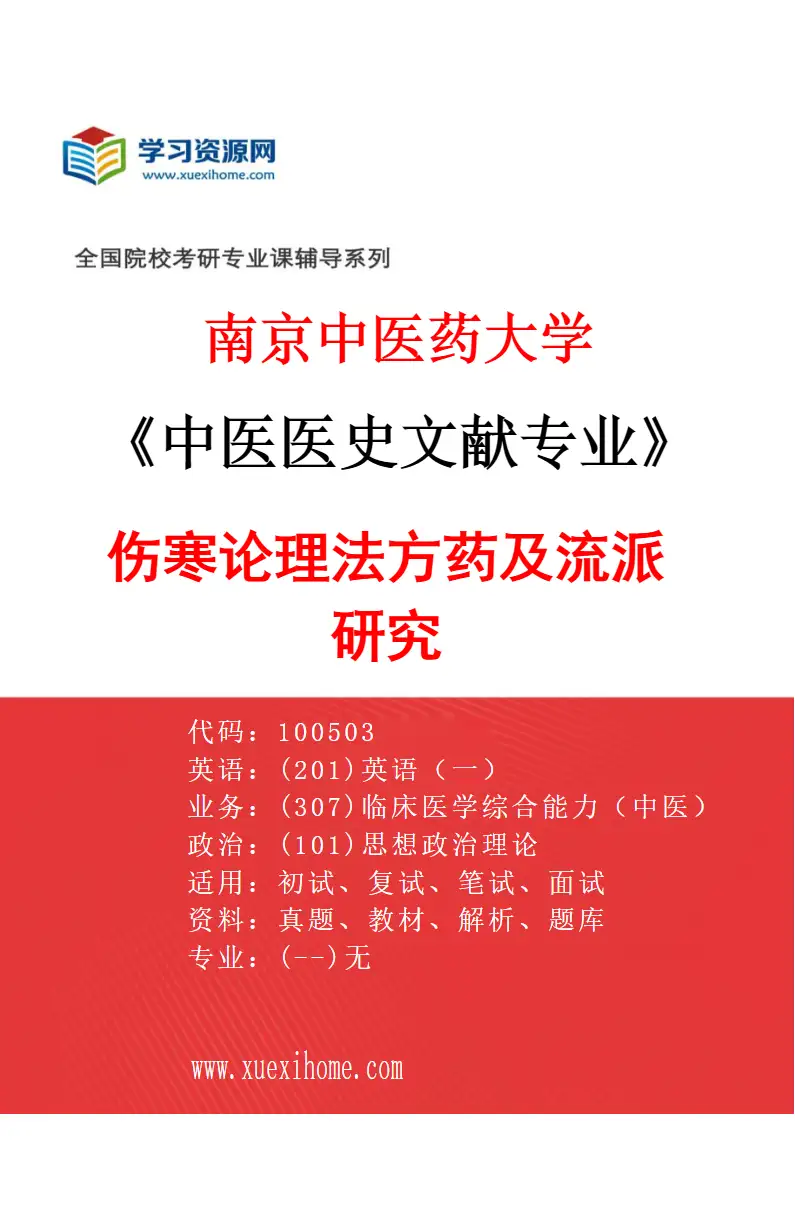 2027年南京中医药大学中医医史文献专业（03）伤寒论理法方药及流派研究研究方向考研资料