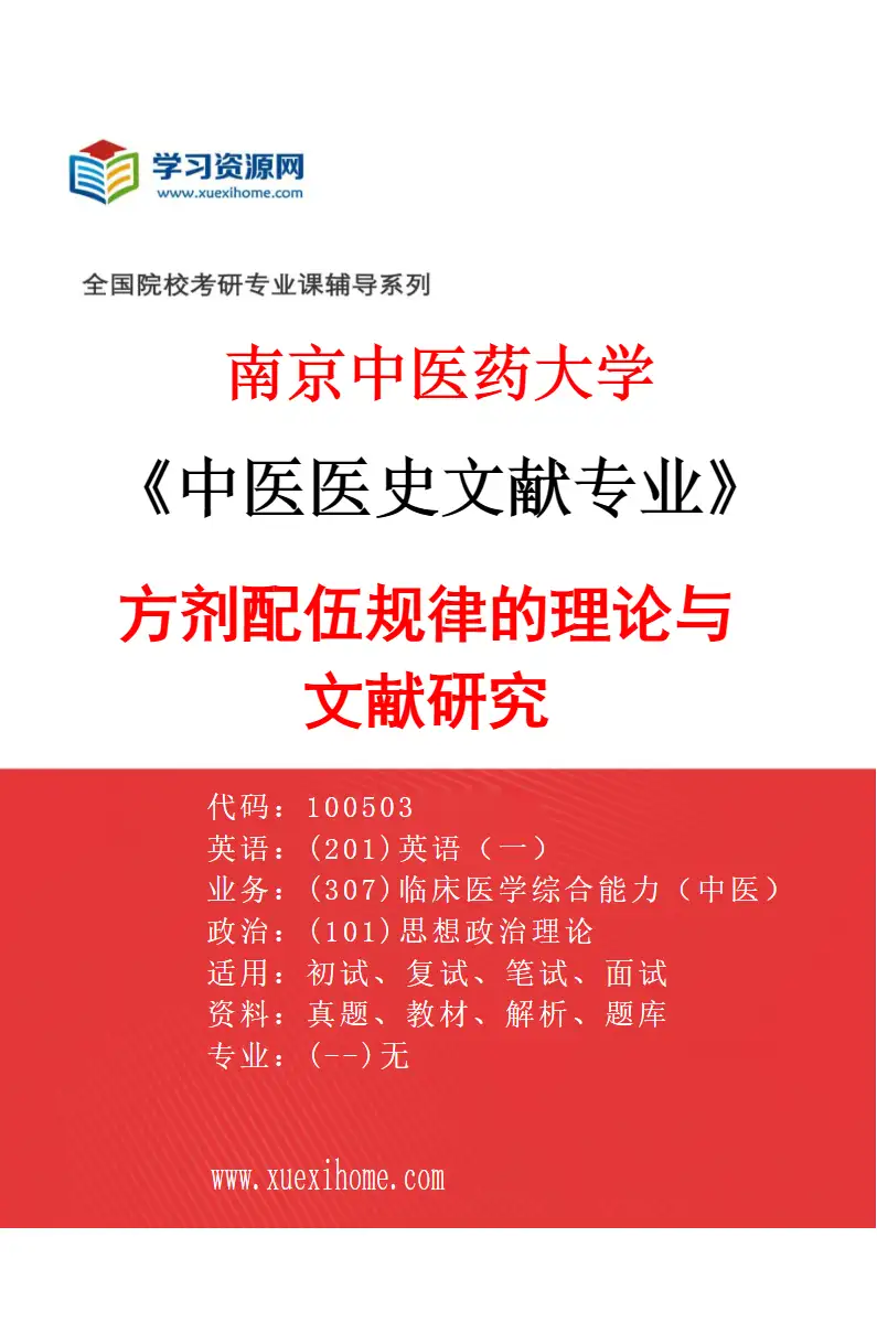 2027年南京中医药大学中医医史文献专业（02）方剂配伍规律的理论与文献研究研究方向考研资料