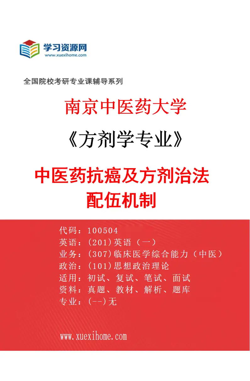 2027年南京中医药大学方剂学专业（01）中医药抗癌及方剂治法配伍机制研究方向考研资料