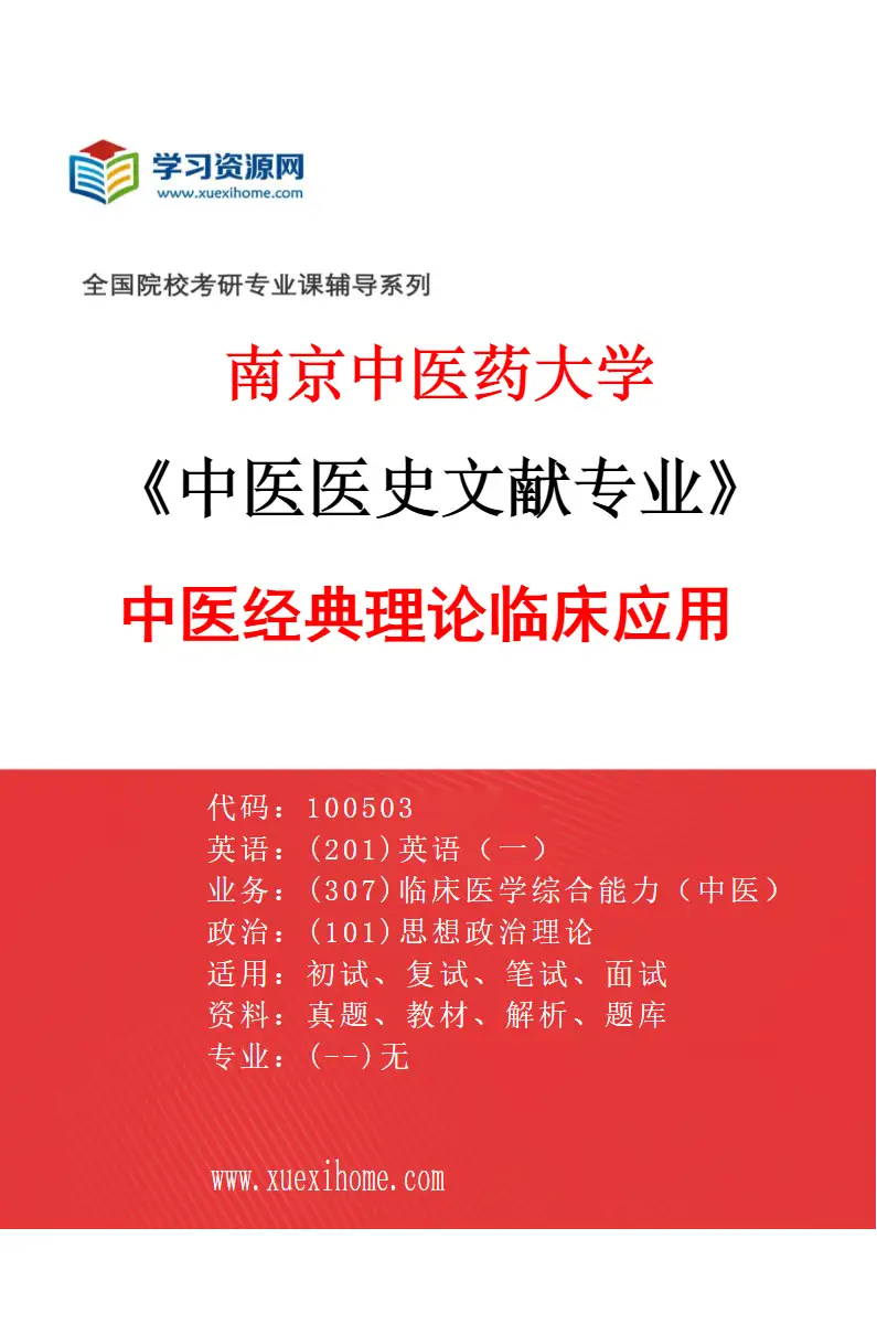 2027年南京中医药大学中医医史文献专业（04）中医经典理论临床应用研究方向考研资料