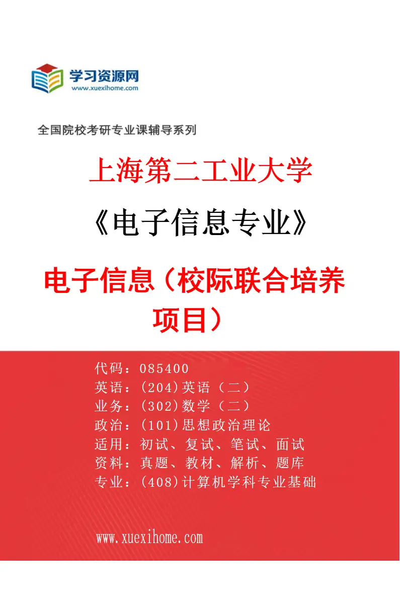 2027年上海第二工业大学电子信息专业（02）电子信息（校际联合培养项目）研究方向考研资料