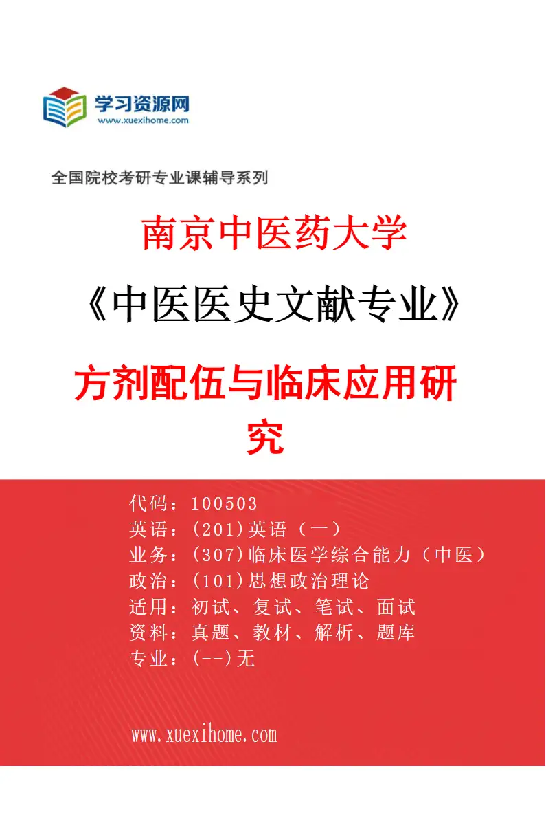 2027年南京中医药大学中医医史文献专业（02）方剂配伍与临床应用研究研究方向考研资料