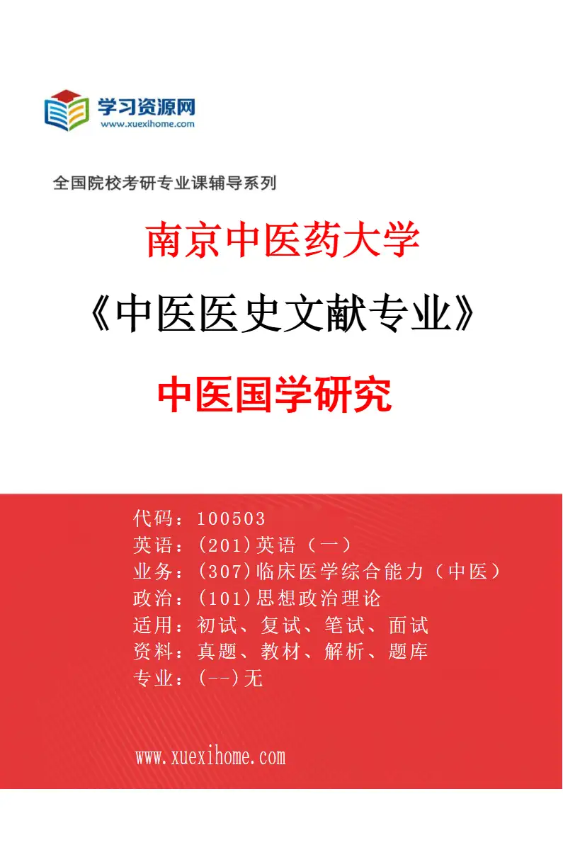 2027年南京中医药大学中医医史文献专业（05）中医国学研究研究方向考研资料