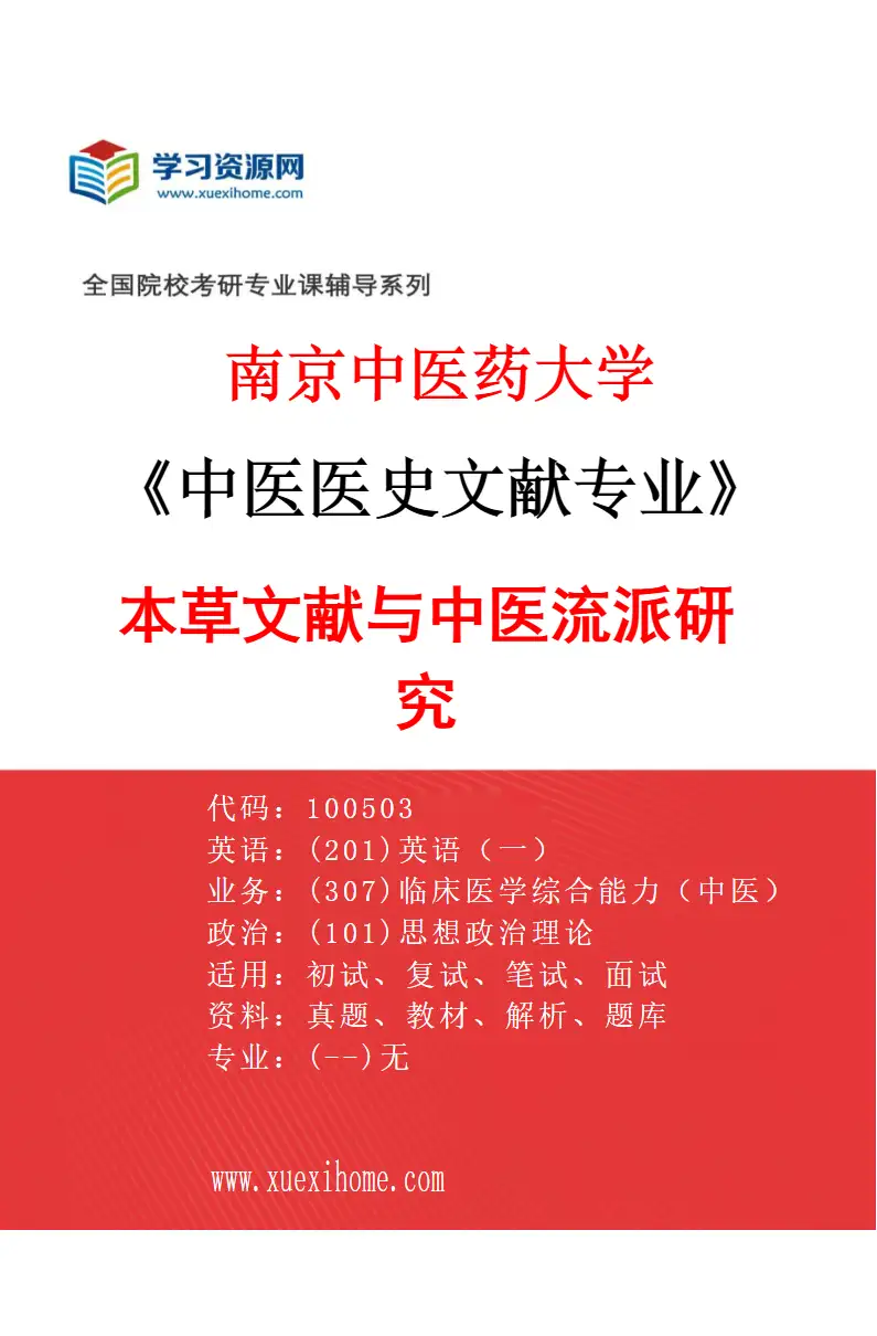 2027年南京中医药大学中医医史文献专业（01）本草文献与中医流派研究研究方向考研资料