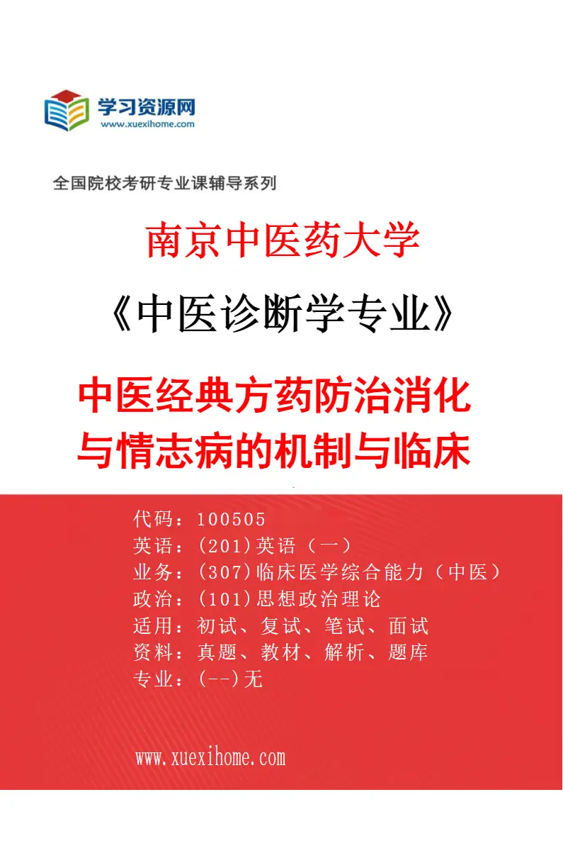 2027年南京中医药大学中医诊断学专业（03）中医经典方药防治消化与情志病的机制与临床研究研究方向考研资料
