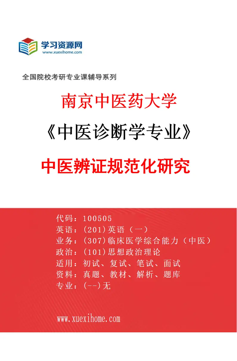 2027年南京中医药大学中医诊断学专业（01）中医辨证规范化研究研究方向考研资料