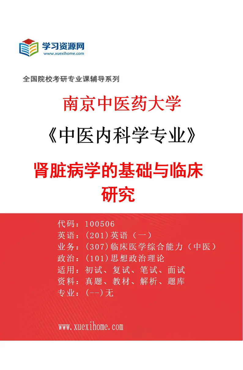 2027年南京中医药大学中医内科学专业（02）肾脏病学的基础与临床研究研究方向考研资料