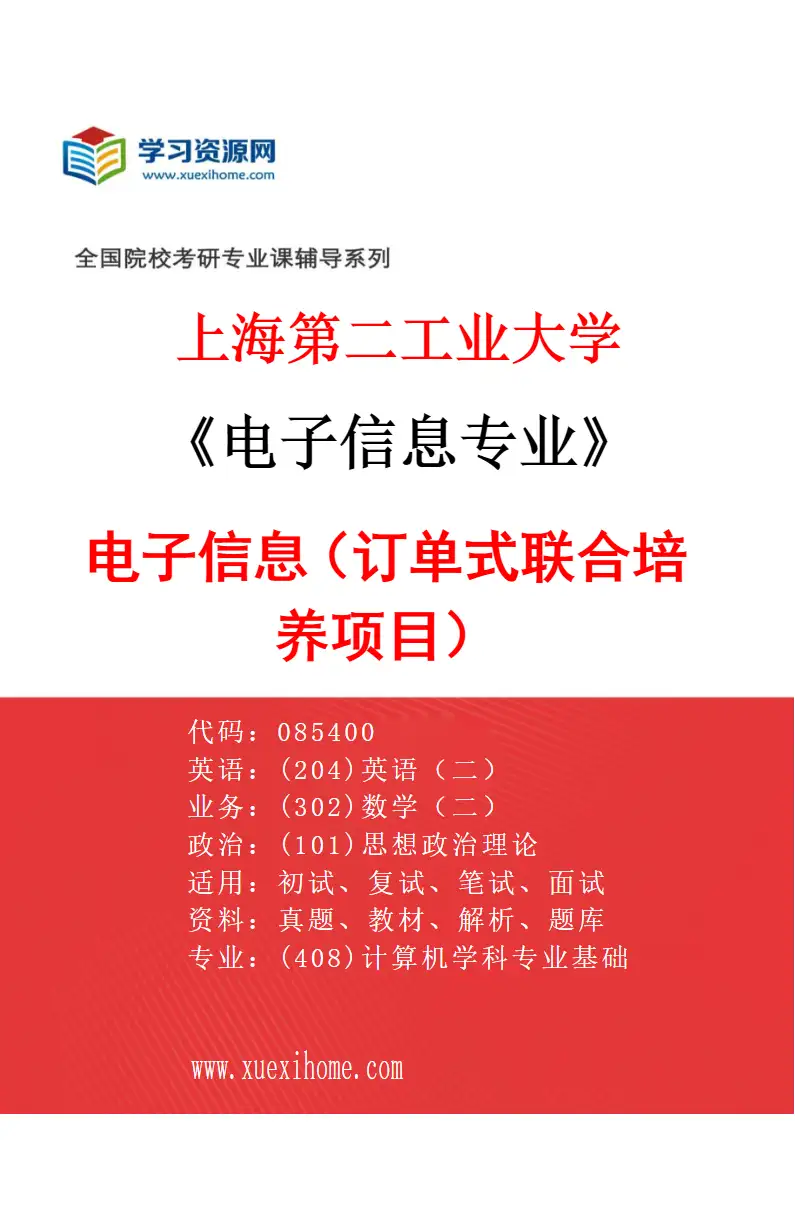 2027年上海第二工业大学电子信息专业（01）电子信息（订单式联合培养项目）研究方向考研资料