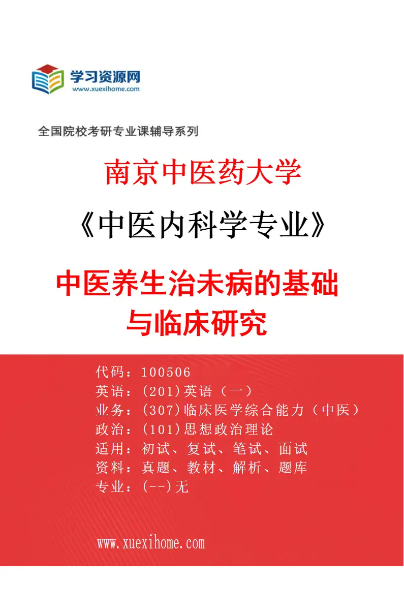 2027年南京中医药大学中医内科学专业（01）中医养生治未病的基础与临床研究研究方向考研资料